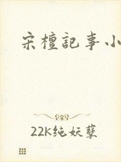 宋檀记事小说版