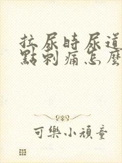 拉尿时尿道口有点刺痛怎么回事