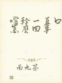 嘴干一直口渴是怎么回事