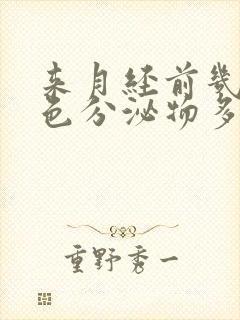 来月经前几天白色分泌物多正常吗封面