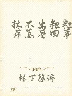 拉不出粑粑肚子疼怎么回事