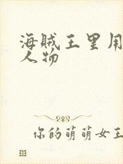 海贼王里用刀的人物