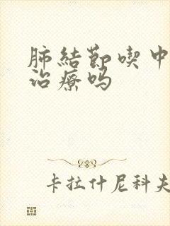 肺结节吃中药能治疗吗