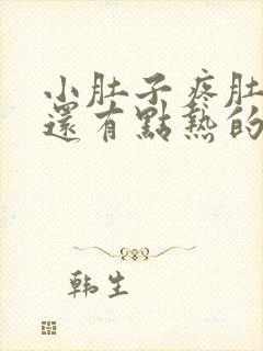 小肚子疼肚子里还有点热的感觉