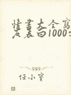 情书大全写给女友表白1000字
