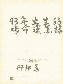 93年出生的男鸡命运怎样