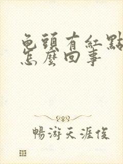 龟头有红点点痒怎么回事