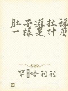 肚子涨拉稀像水一样是什么情况