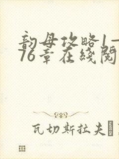 韵母攻略1—176章在线阅读