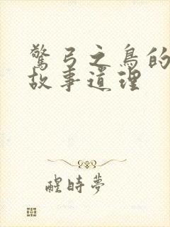 惊弓之鸟的寓言故事道理封面