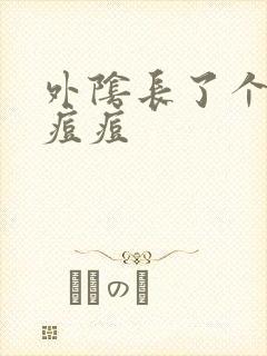 外阴长了个硬的痘痘