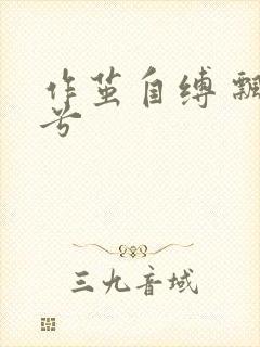 作茧自缚 飘阿兮