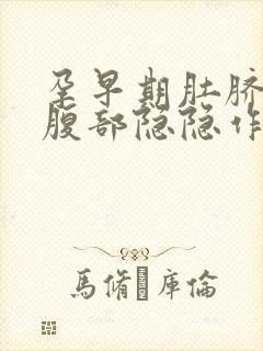 孕早期肚脐左边腹部隐隐作痛