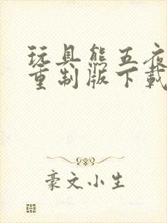 玩具熊五夜后宫重制版下载