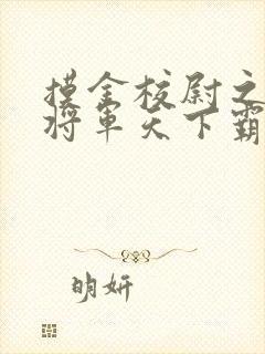 摸金校尉之九幽将军天下霸唱小说免费阅读