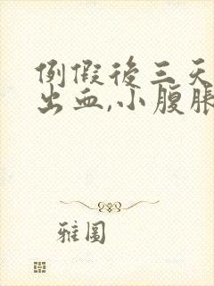 例假后三天同房出血,小腹胀痛什么原因