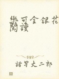 乐可金银花在线阅读