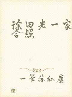 徐田光一家三口合照封面