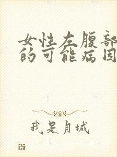 女性左腹部疼痛的可能病因封面