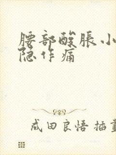 腰部酸胀小腹隐隐作痛