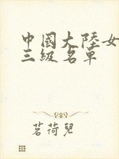 中国大陆女演员三级名单