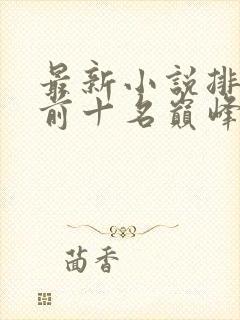 最新小说排行榜前十名巅峰之作