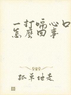 一打嗝心口疼是怎么回事