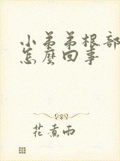 小弟弟根部痘痘怎么回事