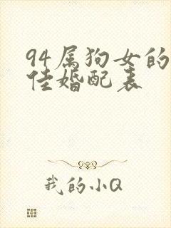 94属狗女的最佳婚配表