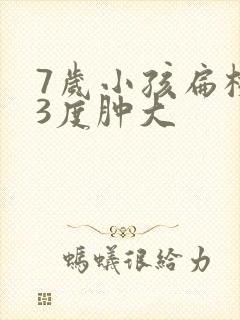 7岁小孩扁桃体3度肿大