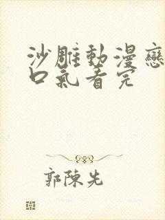 沙雕动漫恋爱一口气看完封面