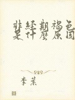 非经期褐色血水是什么原因