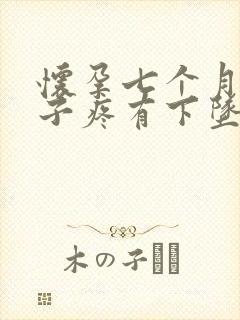 怀孕七个月小肚子疼有下坠感封面