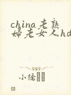 china老熟妇老女人hd