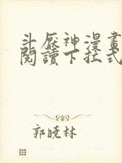 斗厌神漫画免费阅读下拉式六漫画