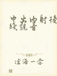 中出内射后入在线观看