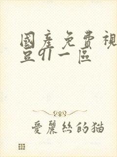 国产免费视频麻豆91一区