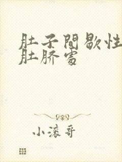 肚子间歇性绞痛肚脐处