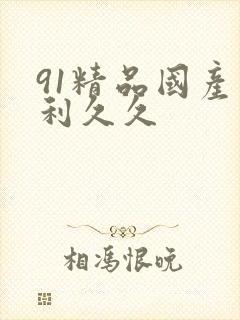 91精品国产福利久久