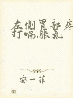 左侧胃部疼痛还打嗝,胀气