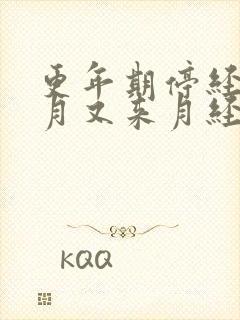 更年期停经三个月又来月经正常吗