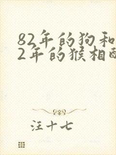 82年的狗和92年的猴相配吗