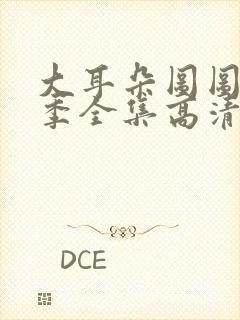 大耳朵图图第一季全集高清