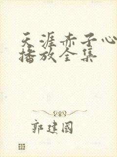 天涯赤子心免费播放全集