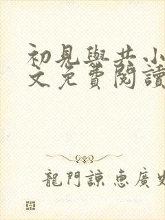 初见与共小说全文免费阅读