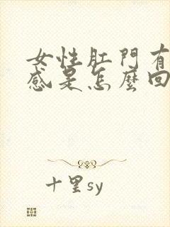 女性肛门有坠胀感是怎么回事