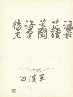 杨洛叶芷涵全文免费阅读最新章节更