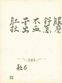 肚子不舒服拉屎拉出血怎么回事