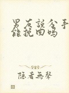 男友说分手了还能挽回吗封面