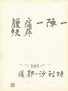 腹痛一阵一阵的绞疼封面